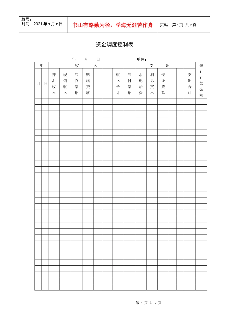 资金调度控制表_第1页