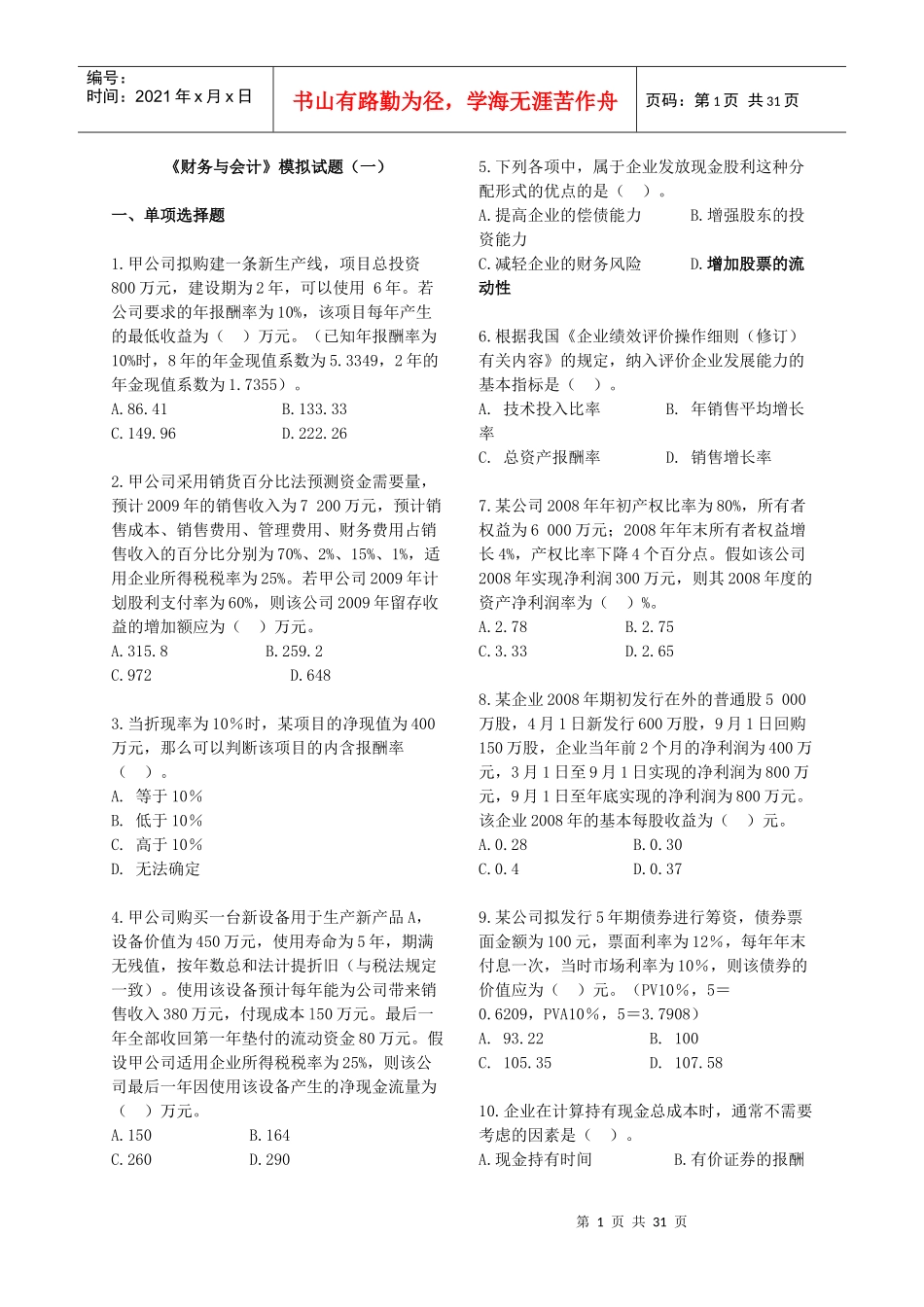 《财务与会计》模拟试题(一)_第1页