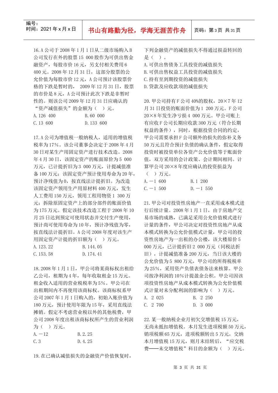 《财务与会计》模拟试题(一)_第3页