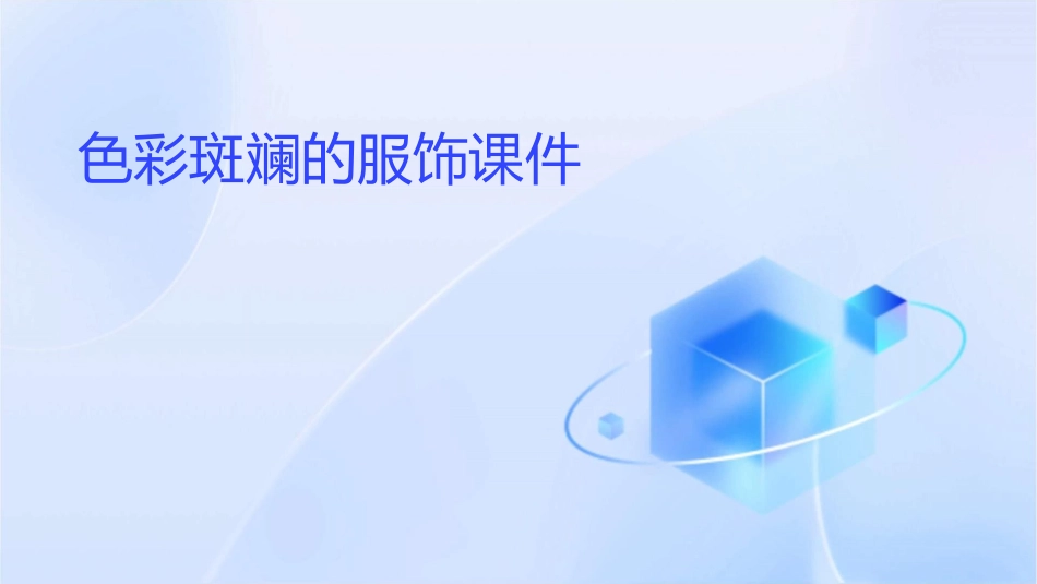 色彩斑斓的服饰课件_第1页