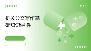 机关公文写作基础知识课件