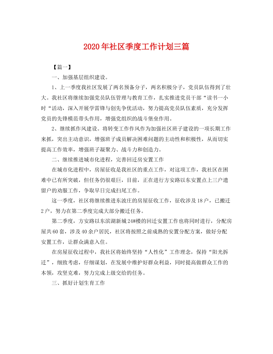 2020年社区季度工作计划三篇 _第1页