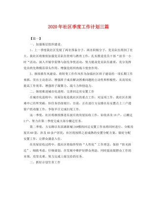 2020年社区季度工作计划三篇 