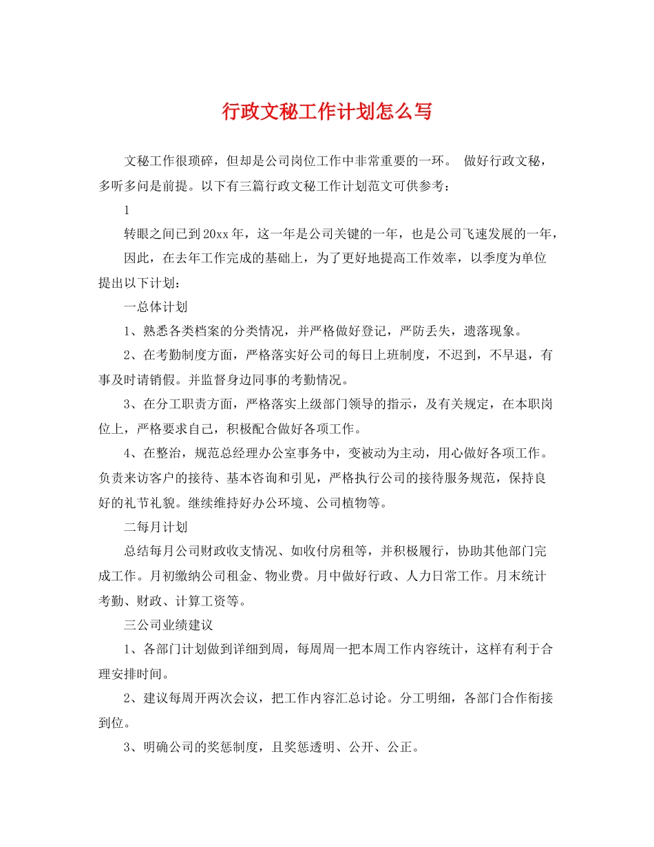 行政文秘工作计划怎么写 _第1页