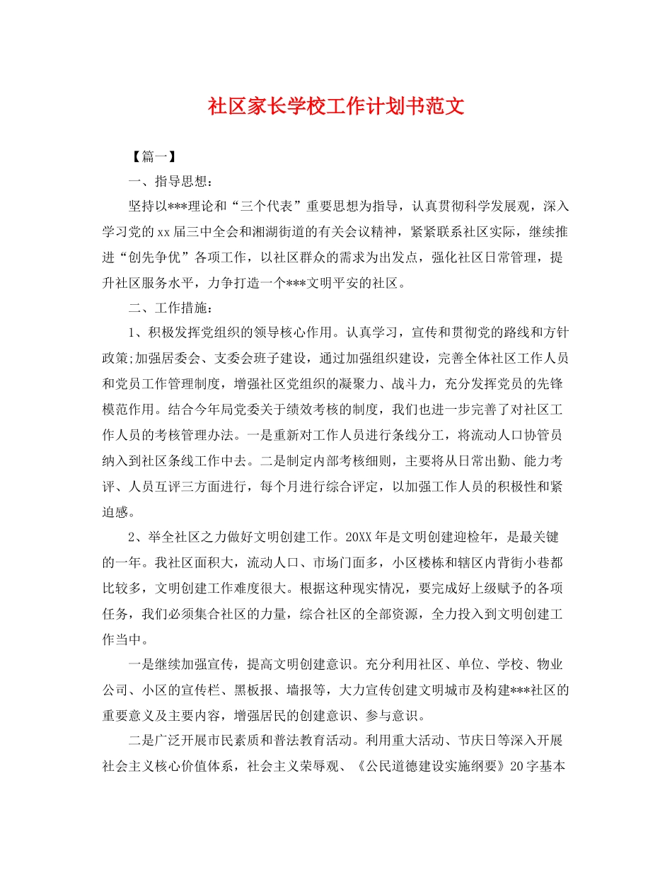 社区家长学校工作计划书范文 _第1页