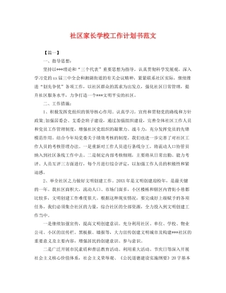 社区家长学校工作计划书范文 