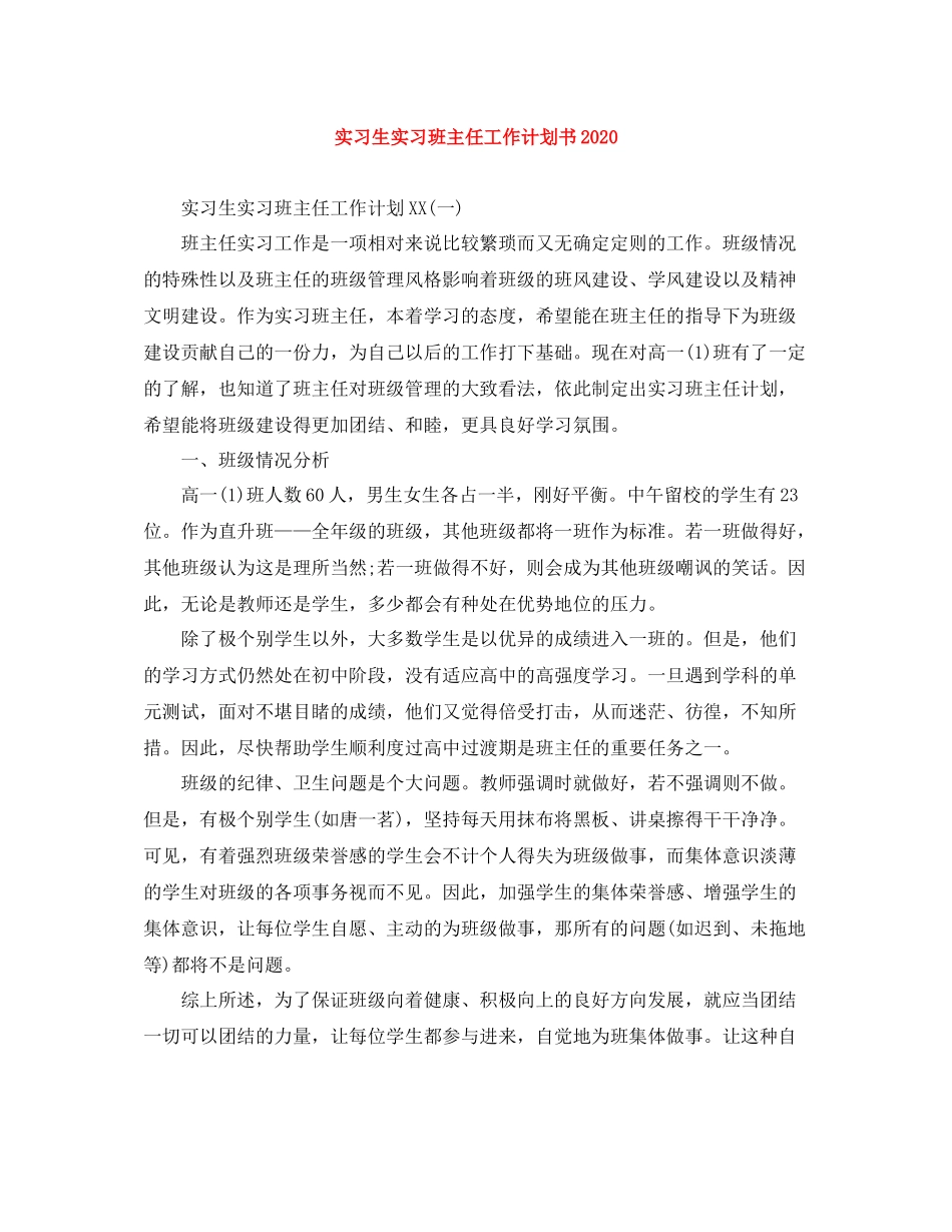实习生实习班主任工作计划书 _第1页