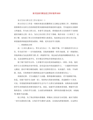 实习生实习班主任工作计划书 