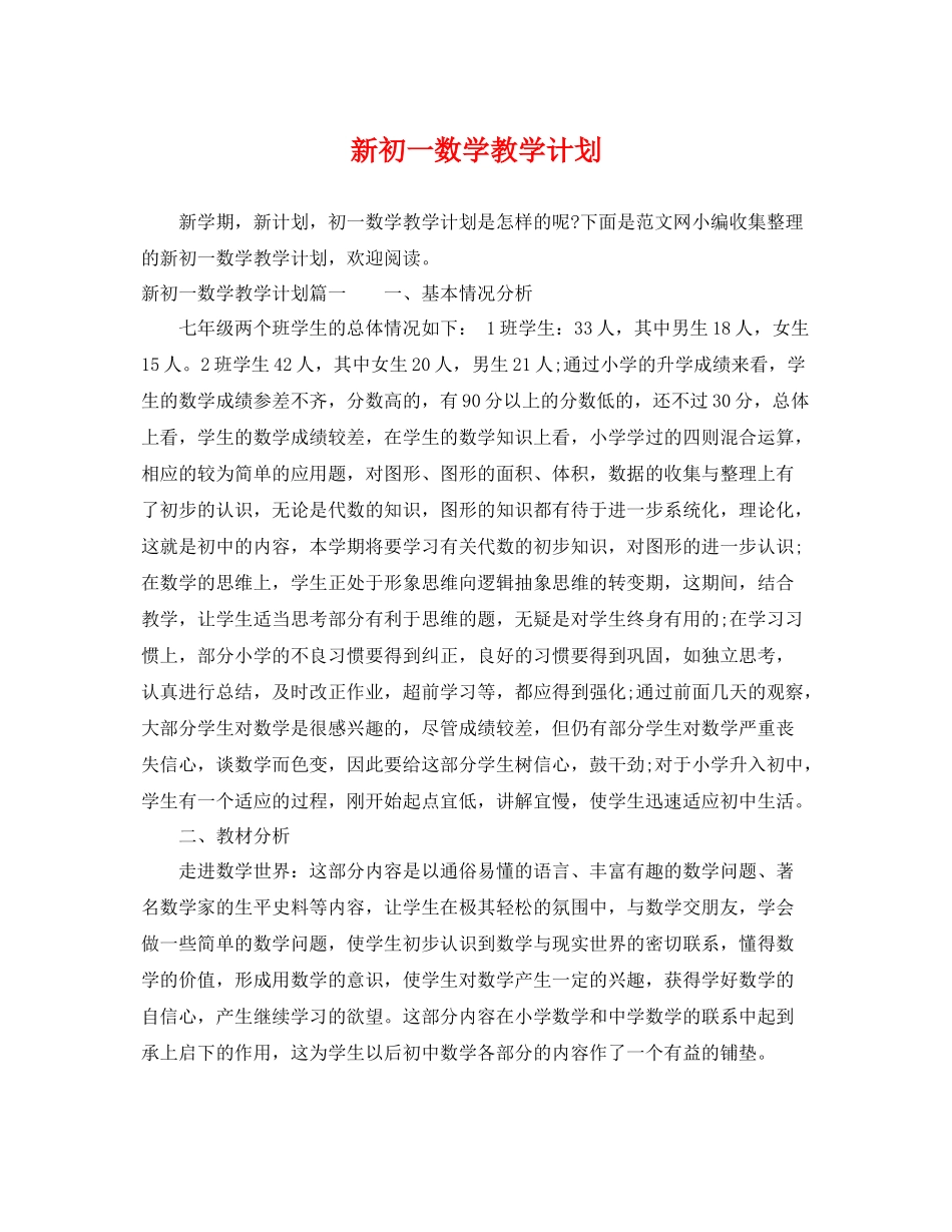 新初一数学教学计划 _第1页