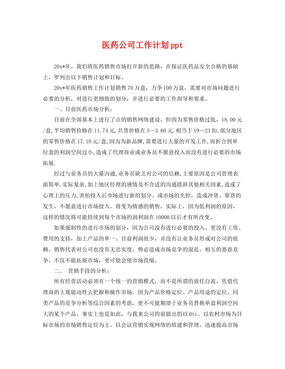 医药公司工作计划ppt _第1页
