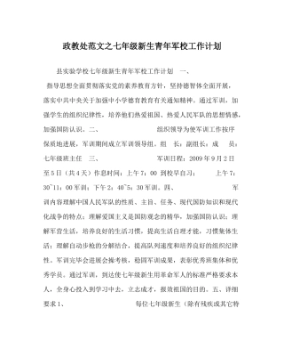 政教处范文七年级新生少年军校工作计划
