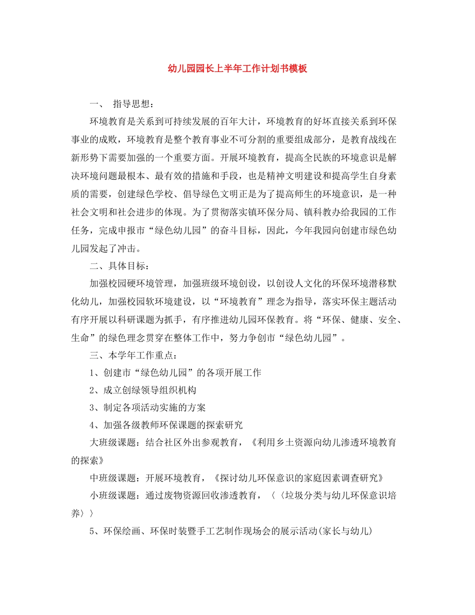 幼儿园园长上半年工作计划书模板 _第1页