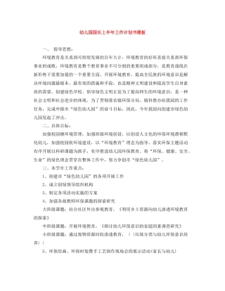 幼儿园园长上半年工作计划书模板 