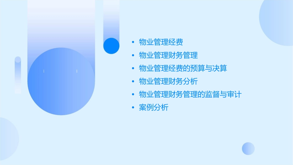 物业管理经费与财务管理课件_第2页