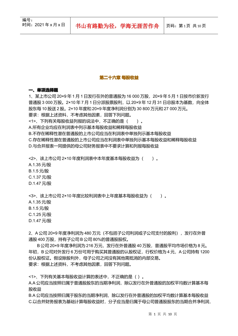 每股收益考试试题_第1页