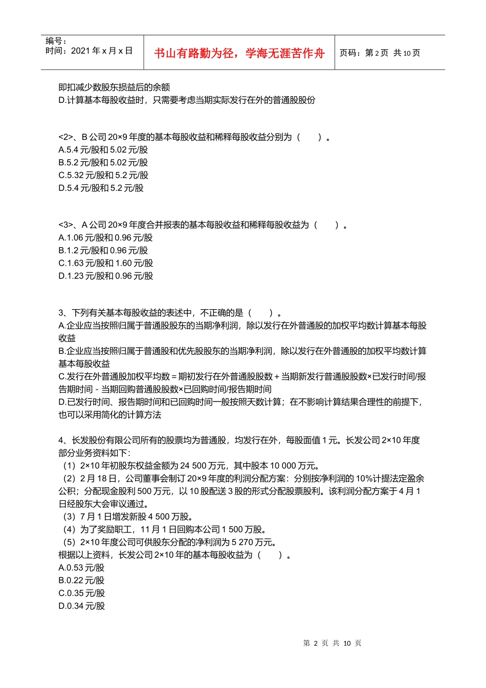 每股收益考试试题_第2页