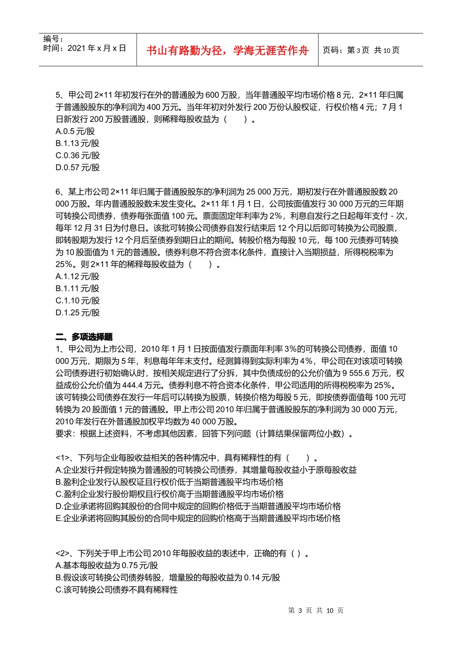 每股收益考试试题_第3页