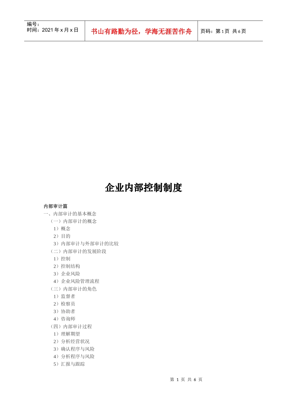 浅析企业内部控制制度_第1页