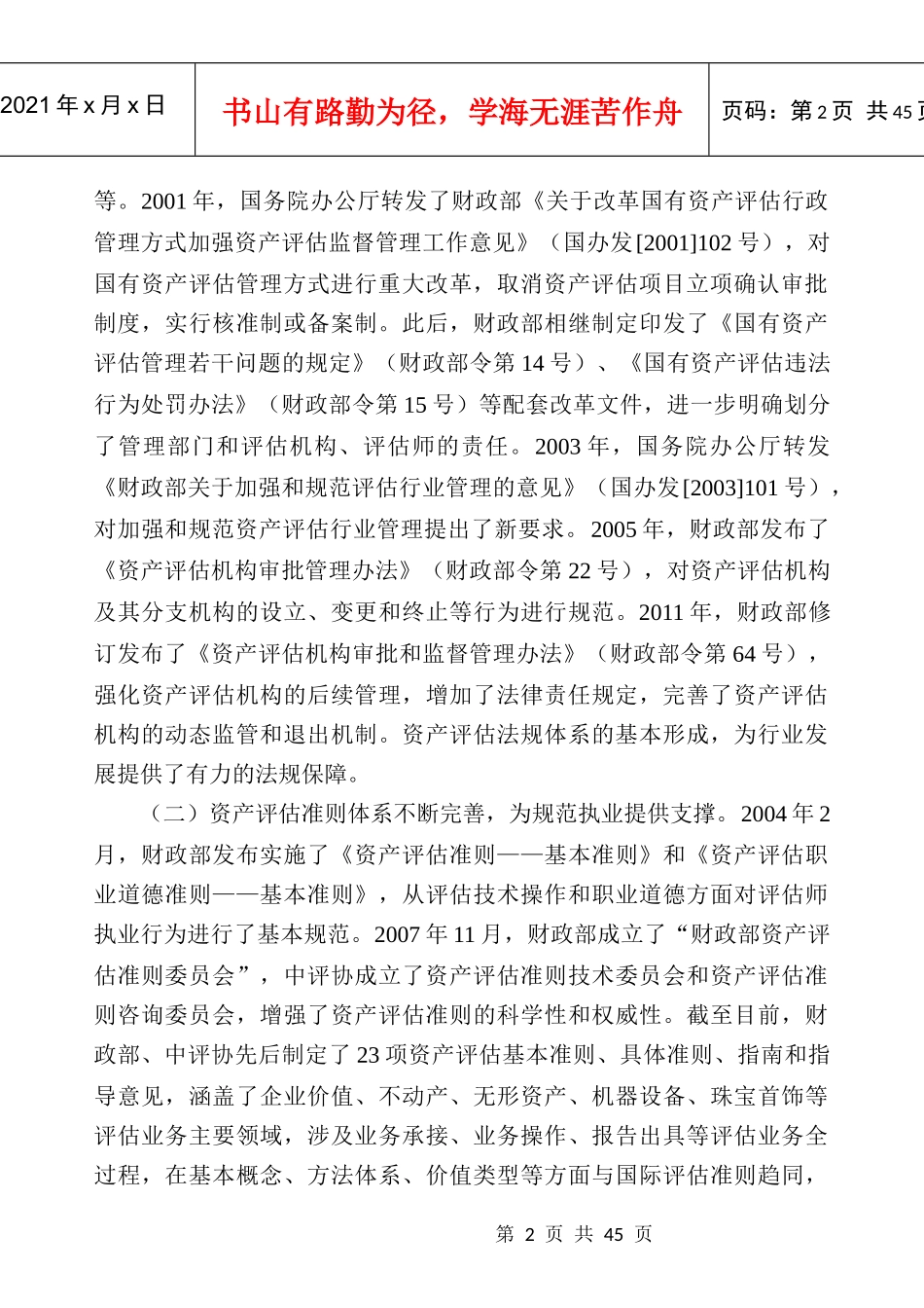 《中国资产评估行业发展规划》解读_第2页