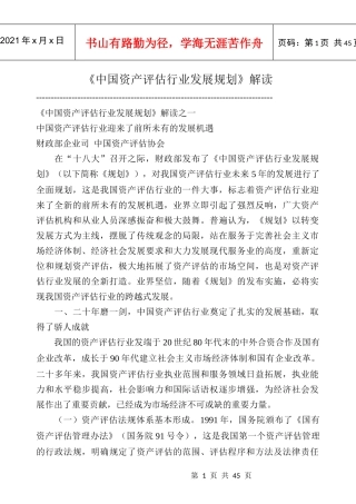 《中国资产评估行业发展规划》解读