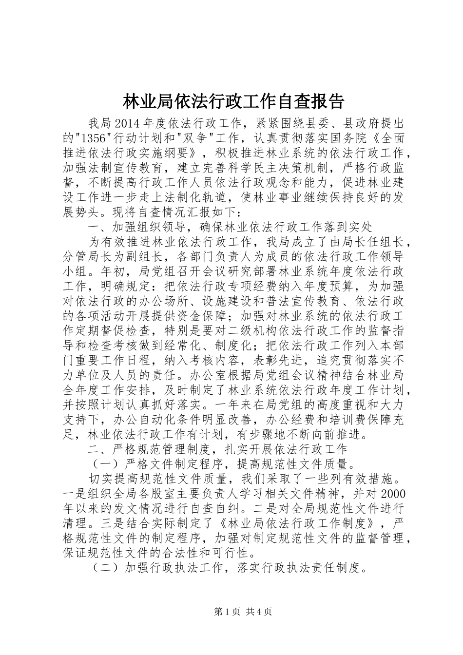林业局依法行政工作自查报告_第1页