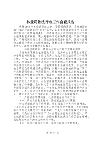林业局依法行政工作自查报告