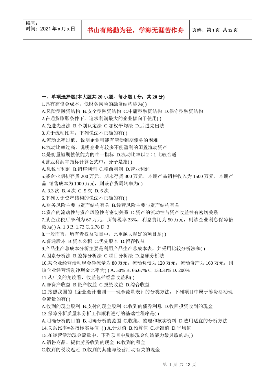财务报表分析历年试题汇编_第1页