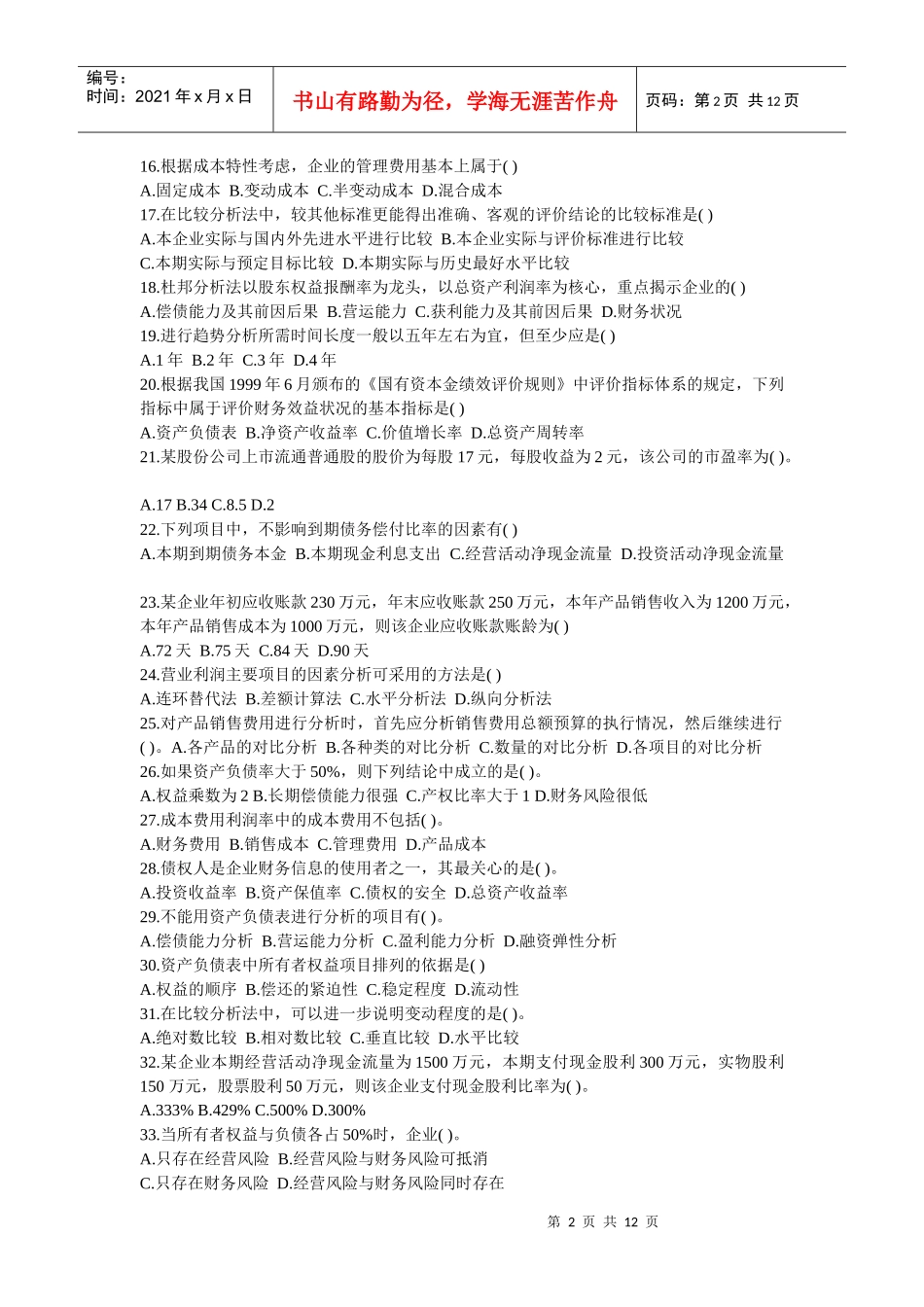 财务报表分析历年试题汇编_第2页