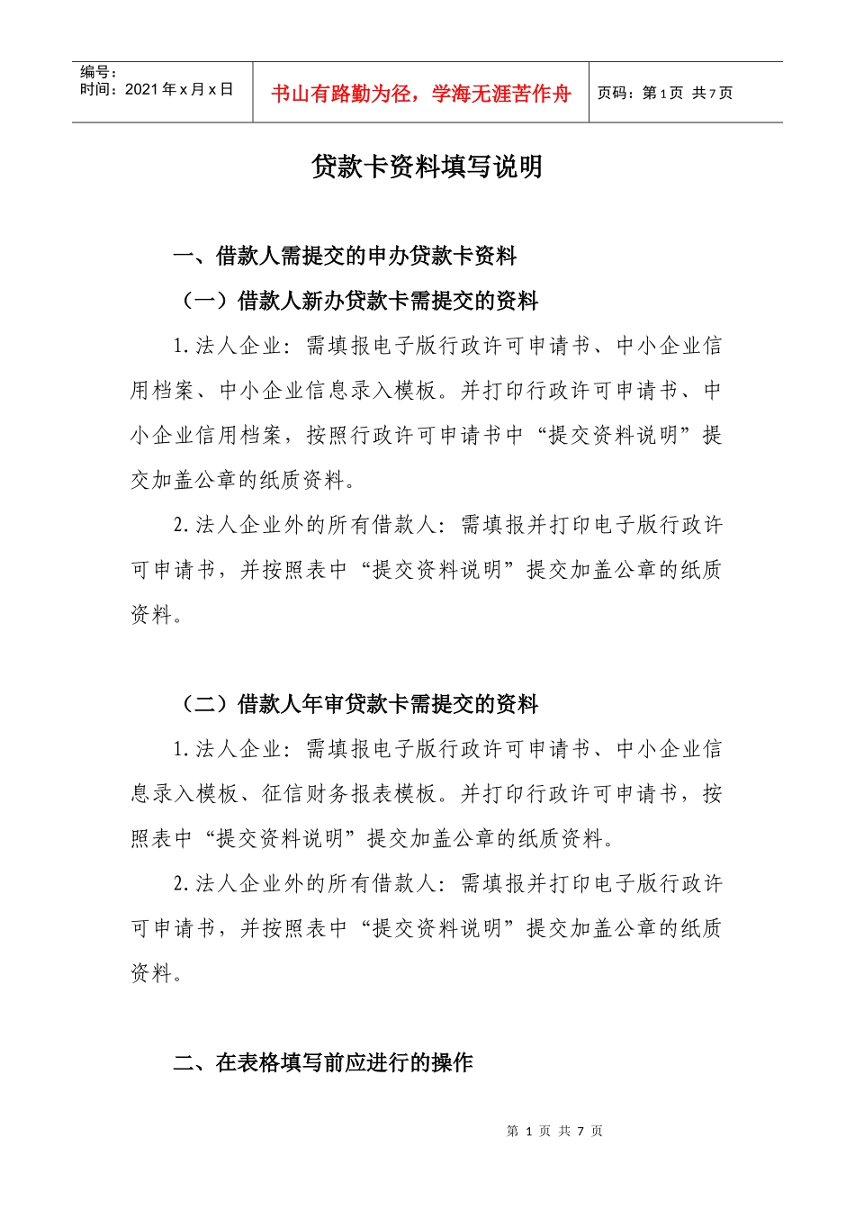 现代贷款卡资料填写说明书_第1页