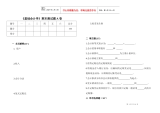 《基础会计学》期末测试题A卷及答案