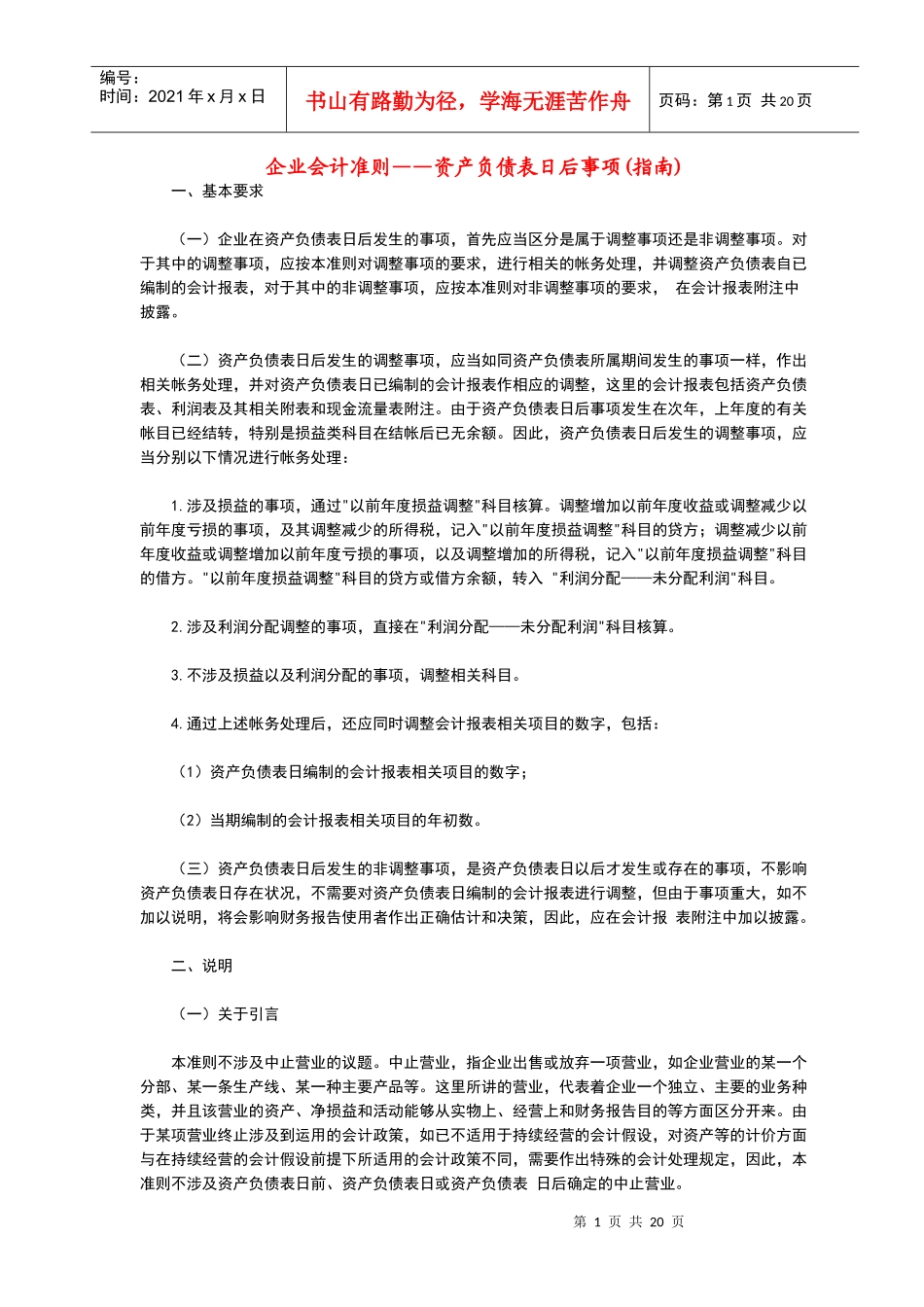 企业会计准则——资产负债表日后事项(指南)_第1页