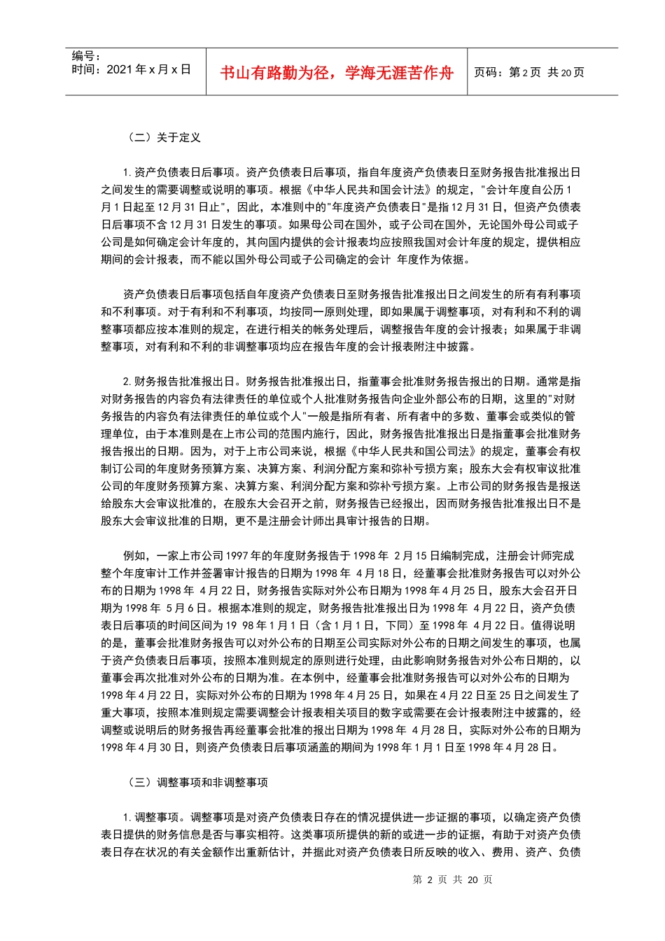 企业会计准则——资产负债表日后事项(指南)_第2页