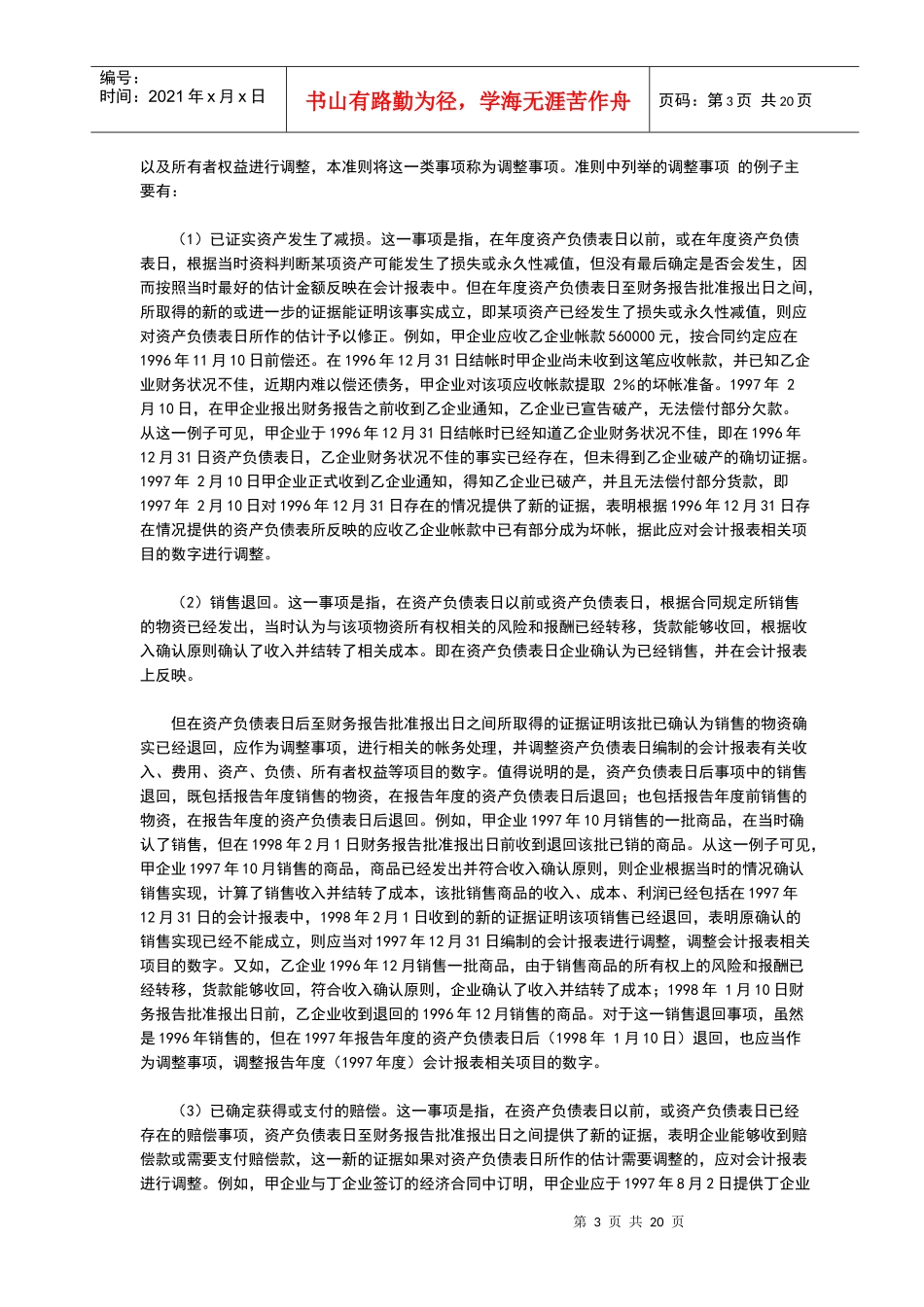 企业会计准则——资产负债表日后事项(指南)_第3页