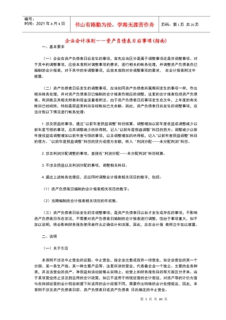 企业会计准则——资产负债表日后事项(指南)