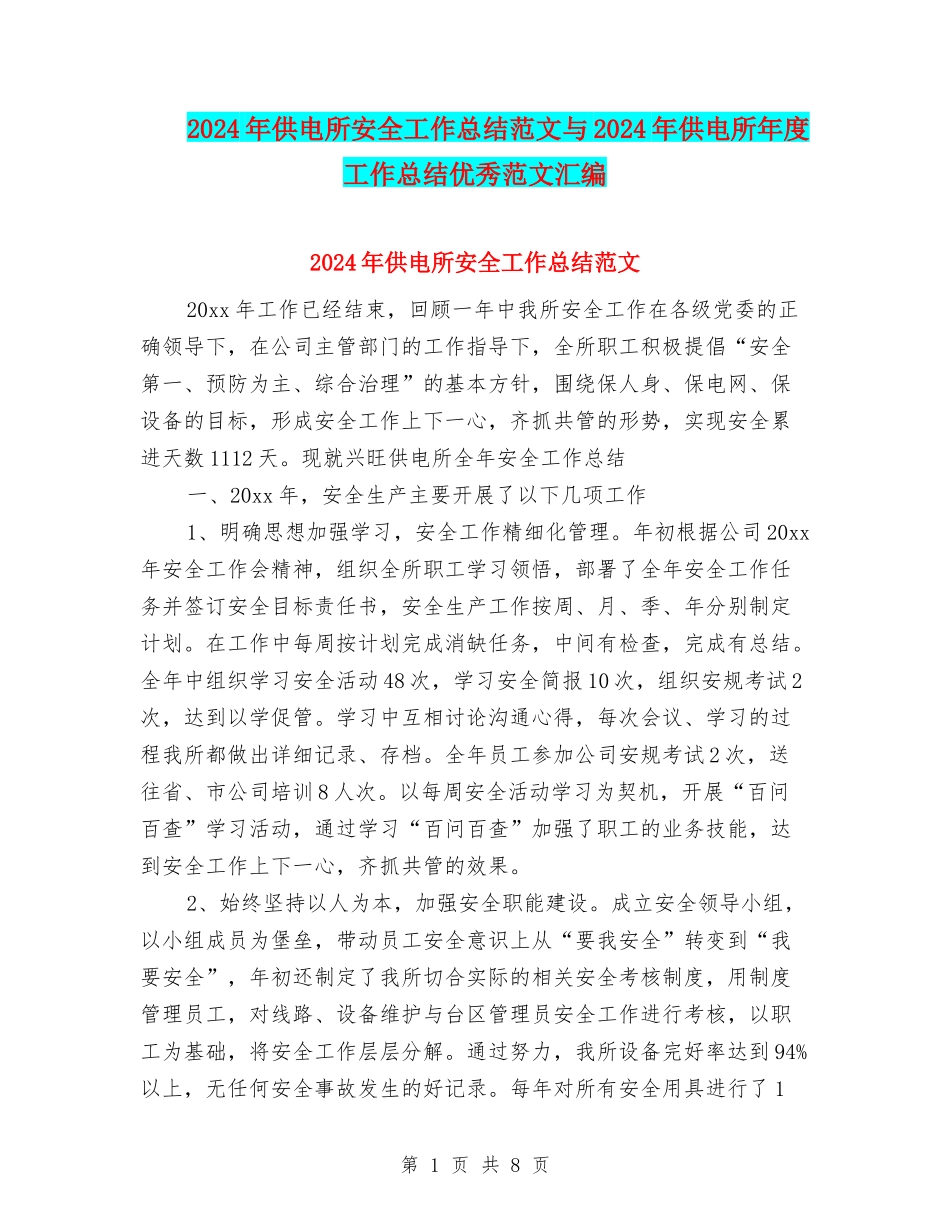 2024年供电所安全工作总结范文与2024年供电所年度工作总结优秀范文汇编_第1页