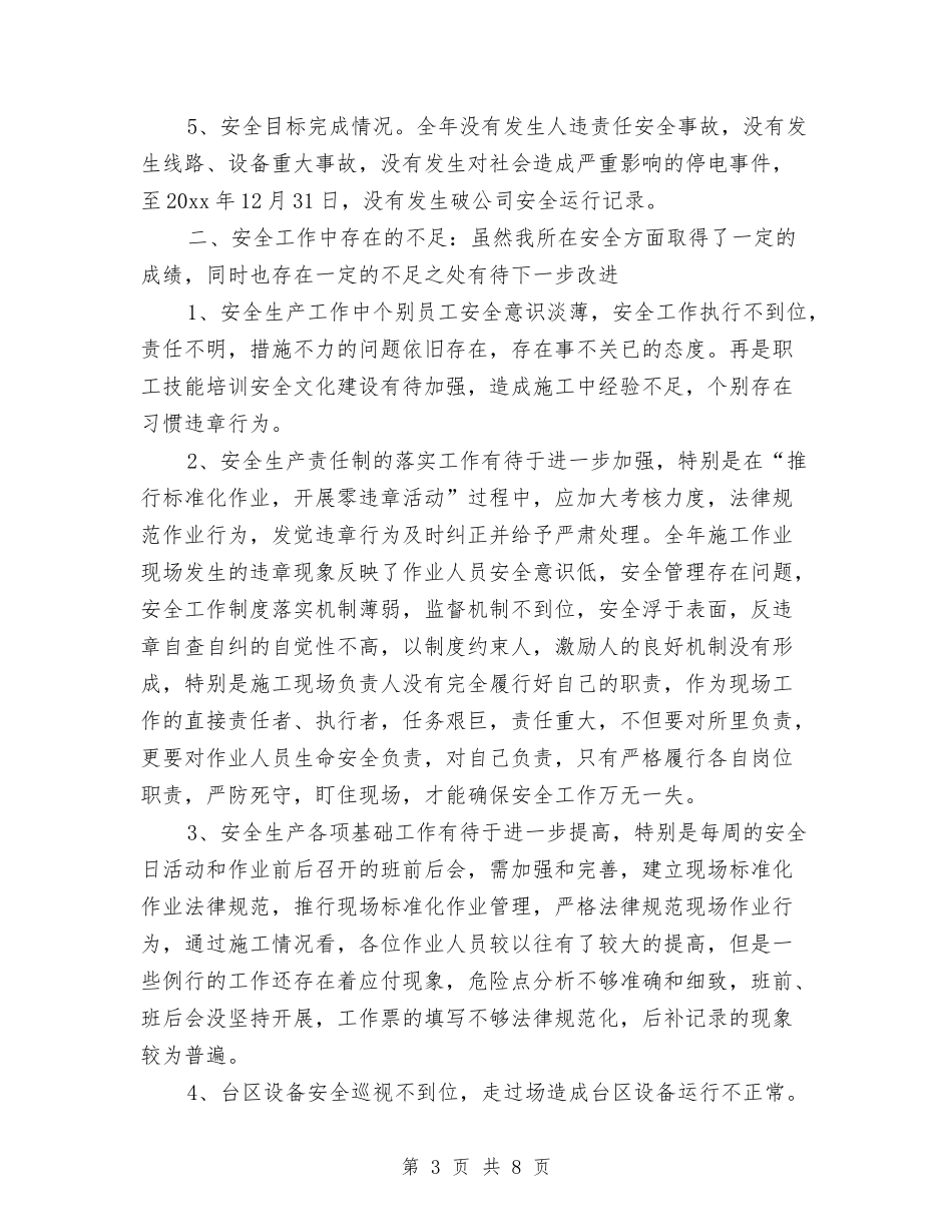 2024年供电所安全工作总结范文与2024年供电所年度工作总结优秀范文汇编_第3页