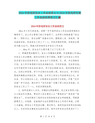 2024年供电所安全工作总结范文与2024年供电所年度工作总结优秀范文汇编