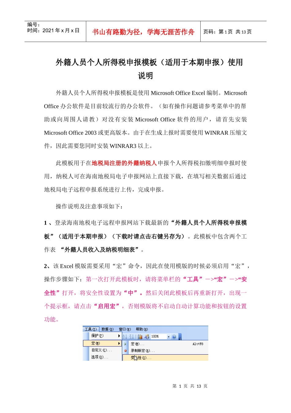 外籍人员个人所得税申报模板使用说明_第1页