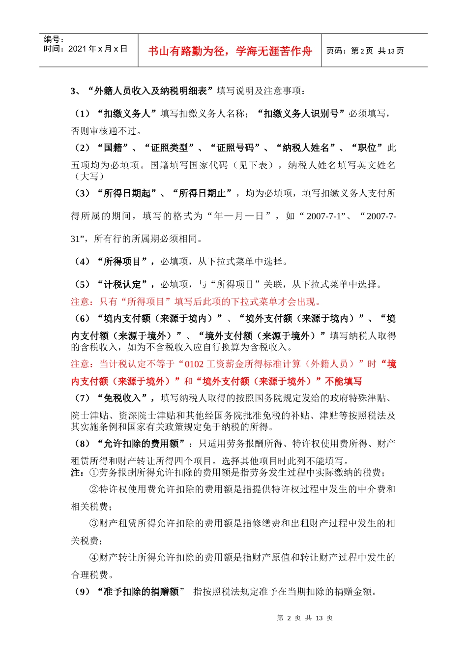 外籍人员个人所得税申报模板使用说明_第2页