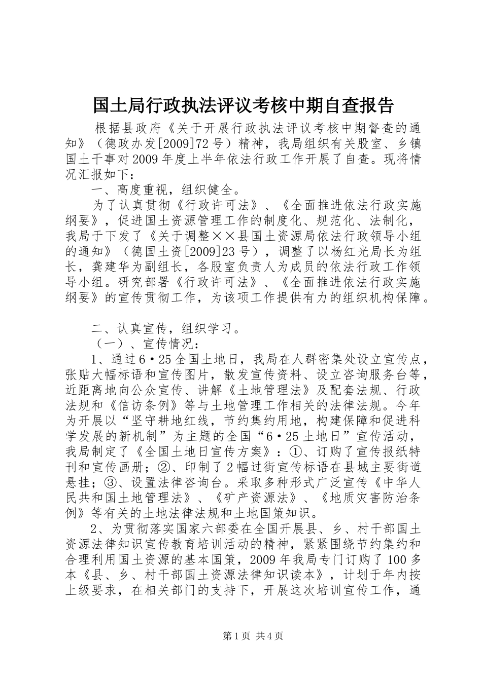 国土局行政执法评议考核中期自查报告_第1页