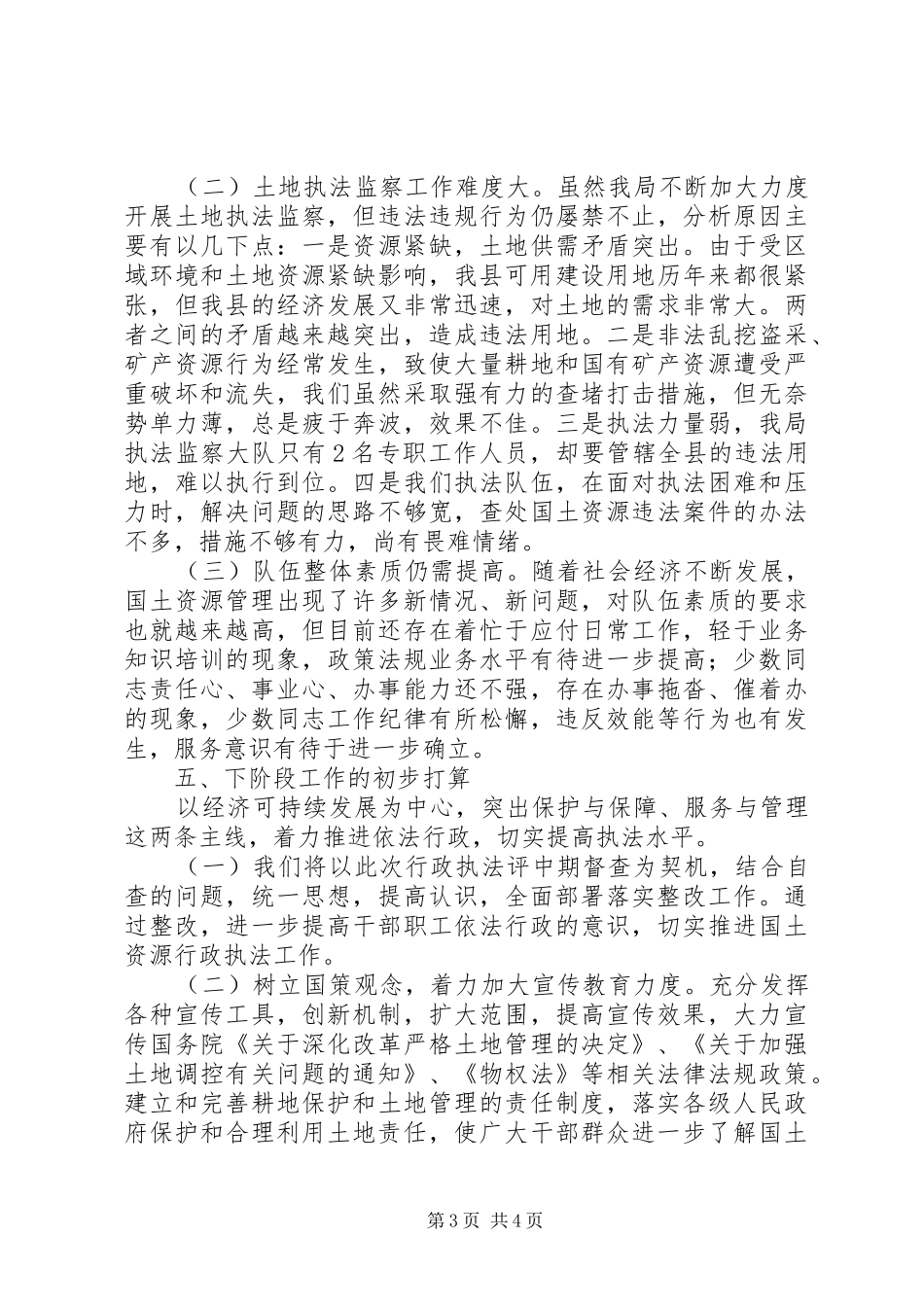 国土局行政执法评议考核中期自查报告_第3页