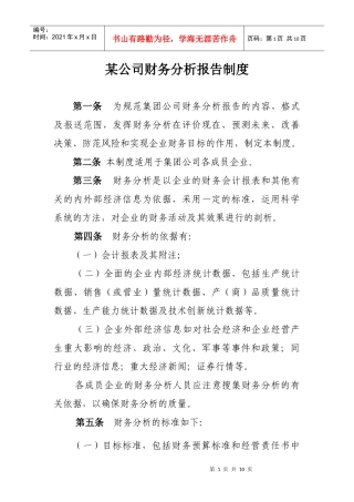 某公司财务分析报告书