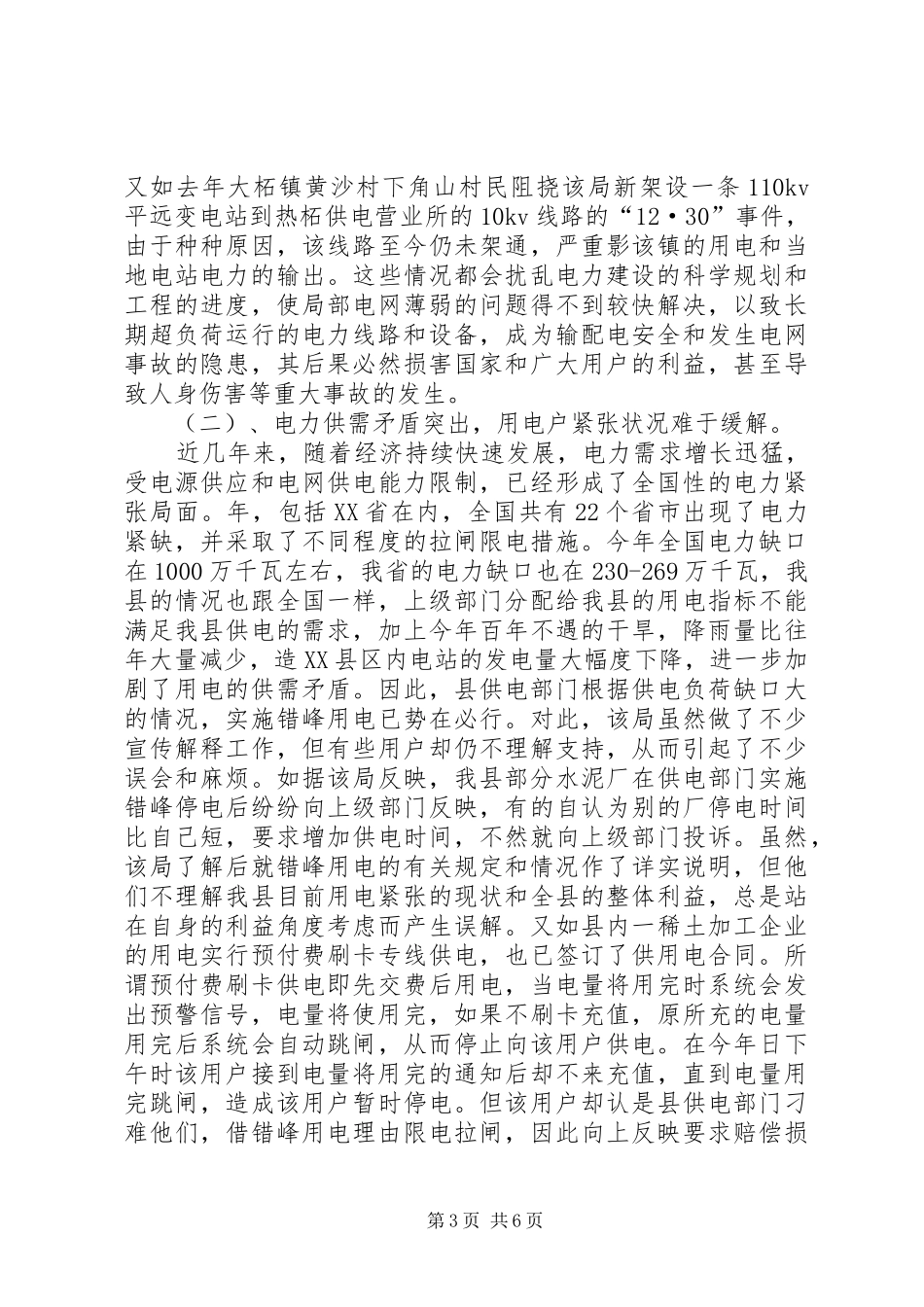 加强农村用电调查汇报_第3页