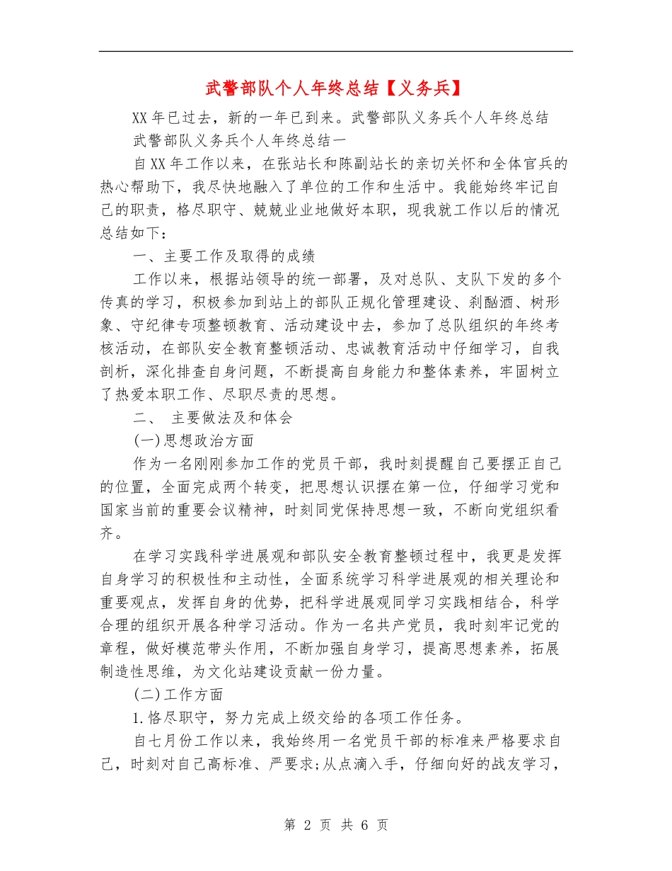 武警部队个人年终总结【义务兵】_第2页