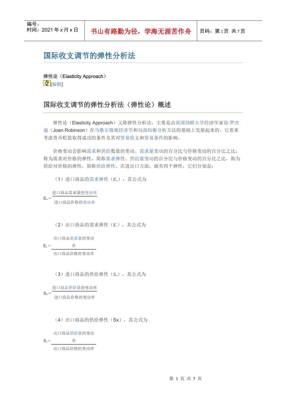 国际收支调节的弹性分析法_第1页