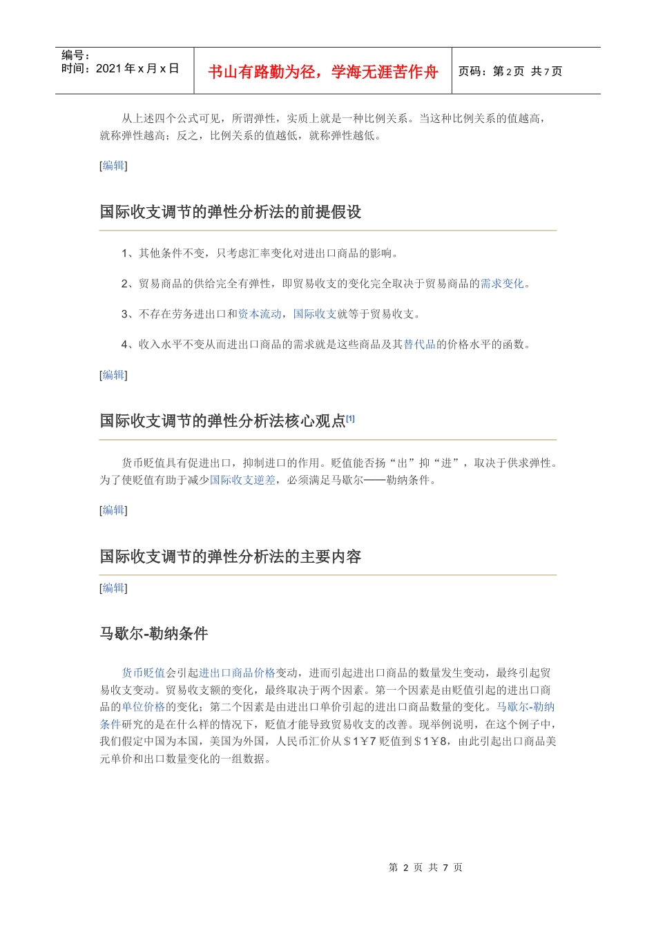 国际收支调节的弹性分析法_第2页