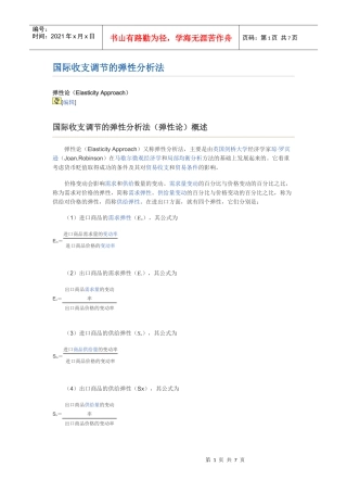 国际收支调节的弹性分析法