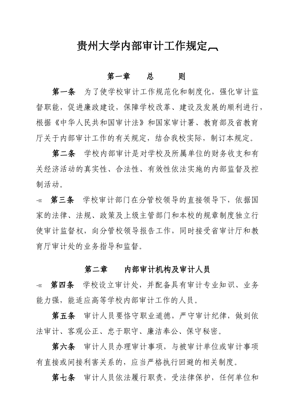 贵州大学内部审计工作规定(DOC 6页)_第1页