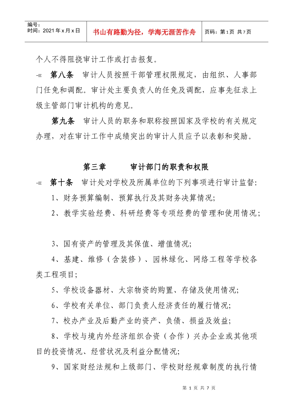 贵州大学内部审计工作规定(DOC 6页)_第2页