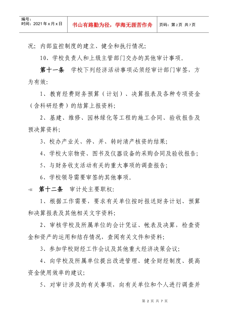 贵州大学内部审计工作规定(DOC 6页)_第3页